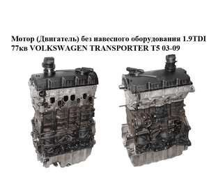 Мотор (Двигатель) без навесного оборудования 1.9TDI 77кв VOLKSWAGEN TRANSPORTER T5 03-09 (ФОЛЬКСВАГЕН