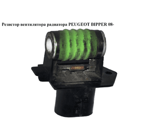 Резистор вентилятора радиатора   PEUGEOT BIPPER 08-(ПЕЖО БИППЕР) (55702180)