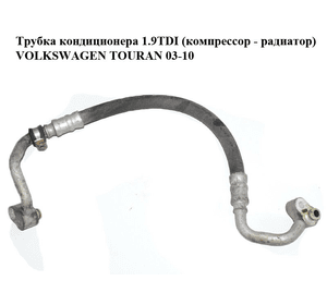 Трубка кондиционера 1.9TDI (компрессор - радиатор) VOLKSWAGEN TOURAN 03-10 (ФОЛЬКСВАГЕН ТАУРАН) (1K0820721C)