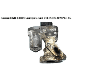 Клапан ЕGR 2.2HDI электр CITROEN JUMPER 06- (СИТРОЕН ДЖАМПЕР) (1618HQ)