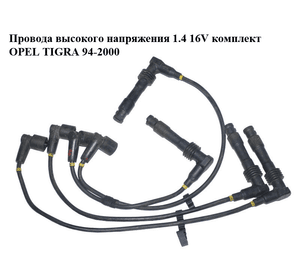 Провода высокого напряжения 1.4 16V комплект OPEL TIGRA 94-2000  (ОПЕЛЬ ТИГРА) (0986356722)