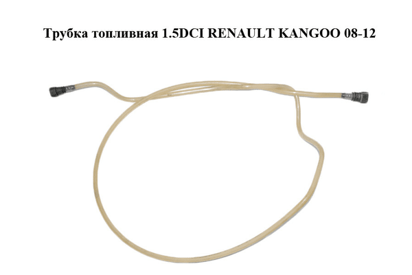 Трубка топливная 1.5DCI  RENAULT KANGOO 08-12 (РЕНО КАНГО) (8200377005) - NaVolyni.com