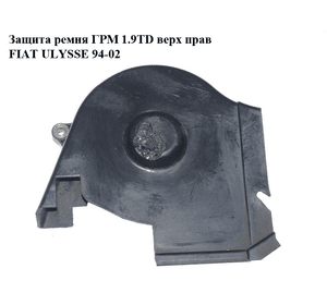 Защита ремня ГРМ 1.9TD верх прав FIAT ULYSSE 94-02 (ФИАТ УЛИСА) (9617085580)