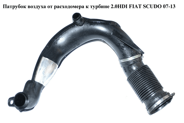 Патрубок воздуха от расходомера к турбине 2.0HDI 2 части FIAT SCUDO 07-13 (ФИАТ СКУДО) (1400016680) - NaVolyni.com