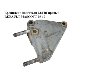 Кронштейн двигателя 2.8TDI правый RENAULT MASCOTT 99-10  (РЕНО МАСКОТТ) (99452520)