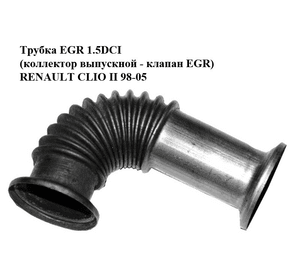 Трубка EGR 1.5DCI (коллектор выпускной - клапан EGR) RENAULT CLIO II 98-05 (РЕНО КЛИО) (8200068490)