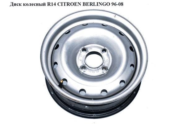 Диск колесный  R14 CITROEN BERLINGO 96-08 (СИТРОЕН БЕРЛИНГО) (5.5 x 14 ET24, 5401E9, 5 1/2J14CHC, 5401.E8, - NaVolyni.com