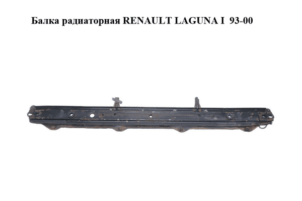 Балка радиаторная   RENAULT LAGUNA I  93-00 (РЕНО ЛАГУНА) (7700820656) - NaVolyni.com
