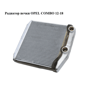 Радиатор печки   OPEL COMBO 12-18 (ОПЕЛЬ КОМБО 12-18) (164210100)