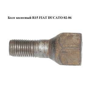 Болт колесный  R15 FIAT DUCATO 02-06 (ФИАТ ДУКАТО) (1345713080, 540576, 504115535)