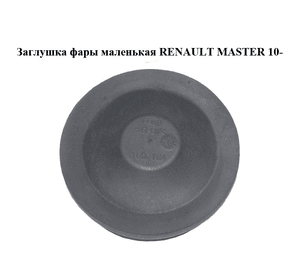 Заглушка фары  маленькая RENAULT MASTER 10-(РЕНО МАСТЕР) (160184)