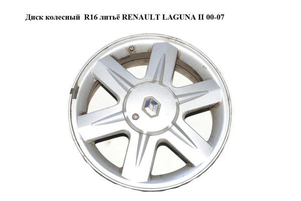 Диск колесный  R16 литьё RENAULT LAGUNA II 00-07 (РЕНО ЛАГУНА) (8200051212, 8200051212A, 8200023736, - NaVolyni.com