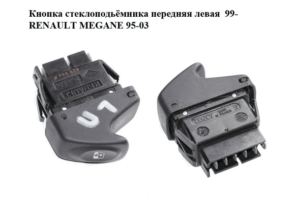 Кнопка стеклоподьёмника передняя левая  99- RENAULT MEGANE 99-03 (РЕНО МЕГАН) (7700429999K, 7700429999) - NaVolyni.com