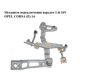 Механизм переключения передач 1.4i 16V  OPEL CORSA (E) 14- (ОПЕЛЬ КОРСА) (55557722)