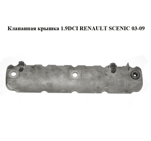 Клапанная крышка 1.9DCI  RENAULT SCENIC 03-09 (РЕНО СЦЕНИК) (8200303546)