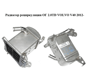 Радиатор рециркуляции ОГ 2.0TD VOLVO V40 2012– Прочие товары (31422315)