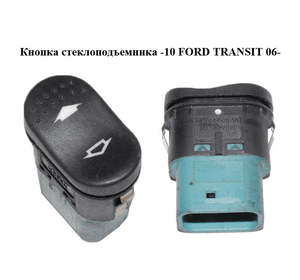 Кнопка стеклоподъемника  -10 FORD TRANSIT 06- (ФОРД ТРАНЗИТ) (5C1T-14529-AA, 5C1T14529AA, 1383293)