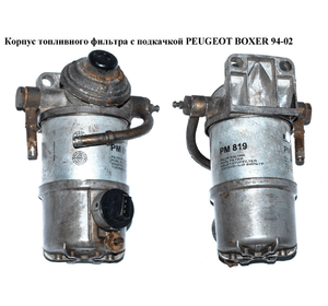 Корпус топливного фильтра  с подкач. PEUGEOT BOXER 94-02 (ПЕЖО БОКСЕР) (6260В690)