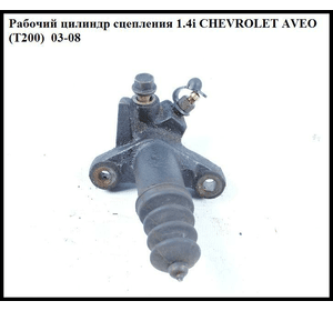 Цилиндр рабочий сцепления 1.4i  CHEVROLET AVEO (T200) 2003-08 (ШЕВРОЛЕТ АВЕО) (25183025, 96293075)