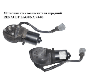 Моторчик стеклоочистителя передний   RENAULT LAGUNA 93-00 (РЕНО ЛАГУНА) (53546402)