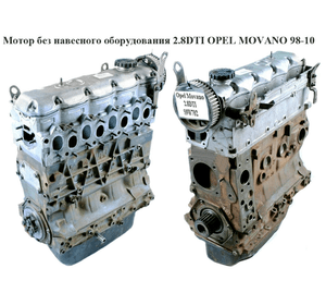 Мотор (Двигатель) без навесного оборудования 2.8DTI  OPEL MOVANO 98-10 (ОПЕЛЬ МОВАНО) (S9W 700, S9W 702)