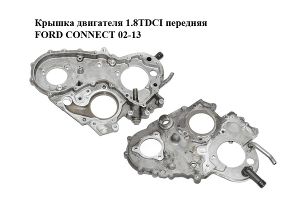 Крышка двигателя 1.8TDCI передняя FORD CONNECT 02-13 (ФОРД КОННЕКТ) (1S4Q-6K011-AA, 1S4Q6K011AA, 1131928) - NaVolyni.com