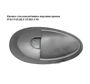 Кнопка стеклоподьёмника передняя правая   IVECO DAILY EURO-3 99- (ИВЕКО ДЕЙЛИ ЕВРО 3) (500321135)