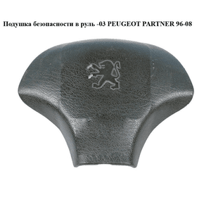 Подушка безопасности в руль  -03 PEUGEOT PARTNER 96-08 (ПЕЖО ПАРТНЕР) (9623938377)
