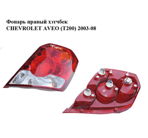 Фонарь правый  хэтчбек CHEVROLET AVEO (T200) 2003-08 (ШЕВРОЛЕТ АВЕО) (96540269)