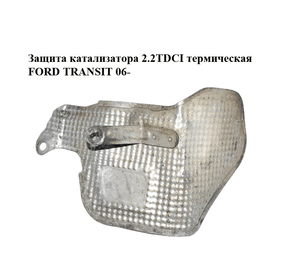 Защита катализатора 2.2TDCI термическая FORD TRANSIT 06- (ФОРД ТРАНЗИТ) (6C11-2A878-AB, 6C112A878AB)