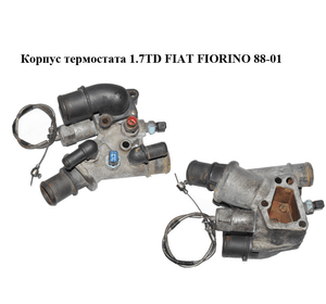 Корпус термостата 1.7TD  FIAT FIORINO 88-01 (ФИАТ ФИОРИНО) (46466123)