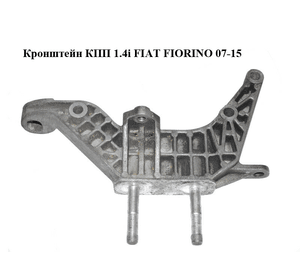 Кронштейн КПП 1.4i  FIAT FIORINO 07-15 (ФИАТ ФИОРИНО) (51782196)
