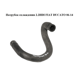 Патрубок охлаждения 2.2HDI  FIAT DUCATO 06-14 (ФИАТ ДУКАТО) (9660610080)