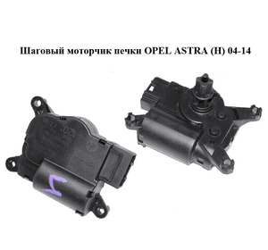 Шаговый моторчик печки   OPEL ASTRA (H) 04-14 (ОПЕЛЬ АСТРА H) (52406339, 30.93691)
