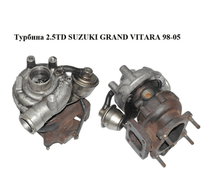 Турбина 2.5TD SUZUKI GRAND VITARA 98-05 Прочие товары (HT10-X147, HT10X147)