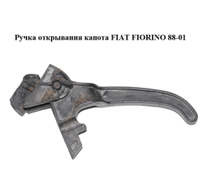 Ручка открывания капота   FIAT FIORINO 88-01 (ФИАТ ФИОРИНО) (7675593)