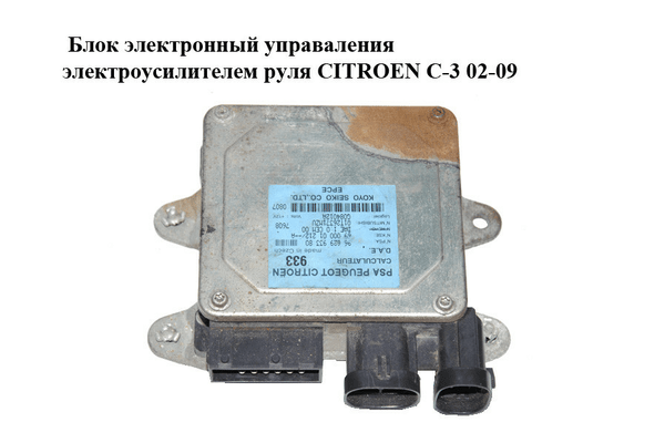 Блок электронный  управаления электроусилителем руля CITROEN C-3 02-09 (СИТРОЕН Ц-3) (9662993380) - NaVolyni.com
