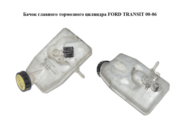 Бачок главного тормозного цилиндра   FORD TRANSIT 00-06 (ФОРД ТРАНЗИТ) (4476141) - NaVolyni.com