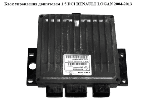 Блок управления двигателем 1.5DCI  RENAULT LOGAN  2004-2013 (РЕНО ЛОГАН) (R0410B036D, 8200513058, 8200785530) - NaVolyni.com