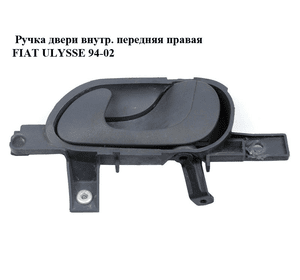 Ручка двери внутр. передняя правая   FIAT ULYSSE 94-02 (ФИАТ УЛИСА) (1470970077)