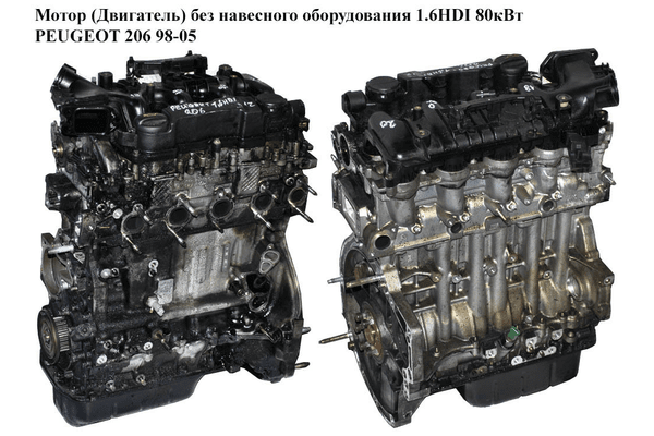 Мотор (Двигатель) без навесного оборудования 1.6HDI 80кВт PEUGEOT 206 98-05 (ПЕЖО 206) (9HZ, DV6BUTED4, - NaVolyni.com