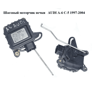 Шаговый моторчик печки   AUDI A-6 C-5   1997-2004  ( АУДИ А6 ) (0132801129, 4B1820511C)