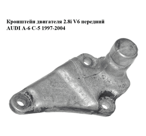 Кронштейн двигателя 2.8i V6 передний AUDI A-6 C-5   1997-2004  ( АУДИ А6 ) (8D0199343J)