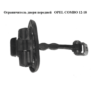 Ограничитель двери передней   OPEL COMBO 12-18 (ОПЕЛЬ КОМБО 12-18) (1354694080)
