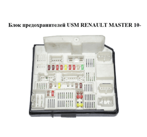 Блок предохранителей  USM RENAULT MASTER 10-(РЕНО МАСТЕР) (284B67653R)