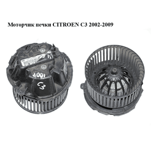 Моторчик печки   CITROEN C-3 02-09 (СИТРОЕН Ц-3) (6441Q6, NF665878C)