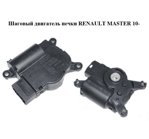 Шаговый двигатель печки   RENAULT MASTER 10-(РЕНО МАСТЕР) (A21101800)