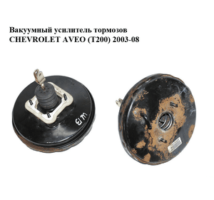 Вакуумный усилитель тормозов   CHEVROLET AVEO (T200) 2003-08 (ШЕВРОЛЕТ АВЕО) (96534598)