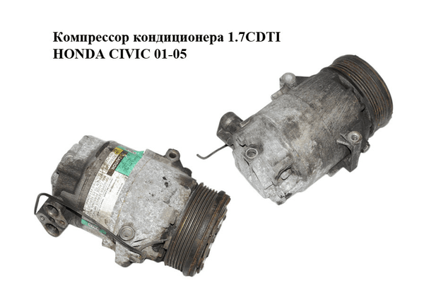 Компрессор кондиционера 1.7CDTI  HONDA CIVIC 01-05 (ХОНДА ЦИВИК) (8972878761) - NaVolyni.com