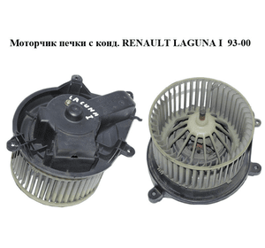 Моторчик печки  с конд. RENAULT LAGUNA I  93-00 (РЕНО ЛАГУНА) (9000552)